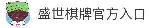 盛世棋牌官网入口 - 官方正版游戏下载平台 | 盛世棋牌